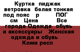 Куртка (пиджак, ветровка) белая тонкая под пояс - р. 52-54 ПОГ 57 см › Цена ­ 500 - Все города Одежда, обувь и аксессуары » Женская одежда и обувь   . Коми респ.